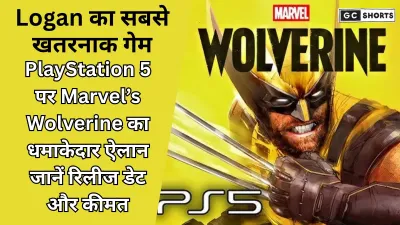PlayStation 5 : पर Marvels Wolverine गेम का हुआ ऐलान रिलीज डेट, किरदारों और कीमत की पूरी जानकारी