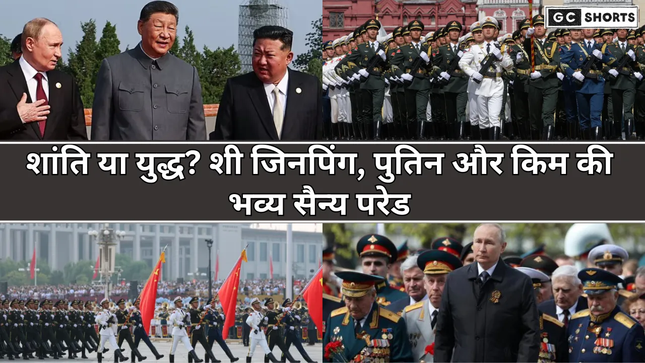 शांति या युद्ध? शी जिनपिंग, पुतिन और किम की भव्य सैन्य परेड