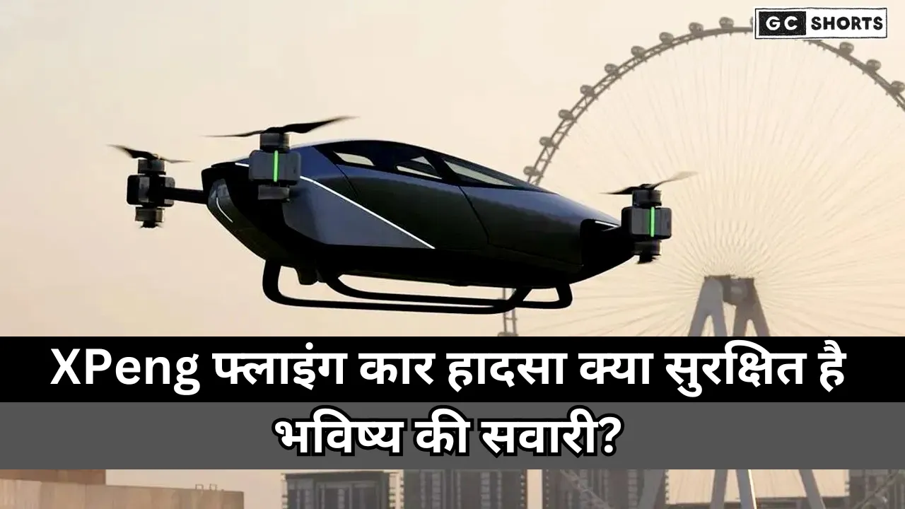 Flying Car Incident : आसमान में दो उड़ने वाली कारें भिड़ीं, XPeng की फ्लाइंग कार में लगी पहली टक्कर