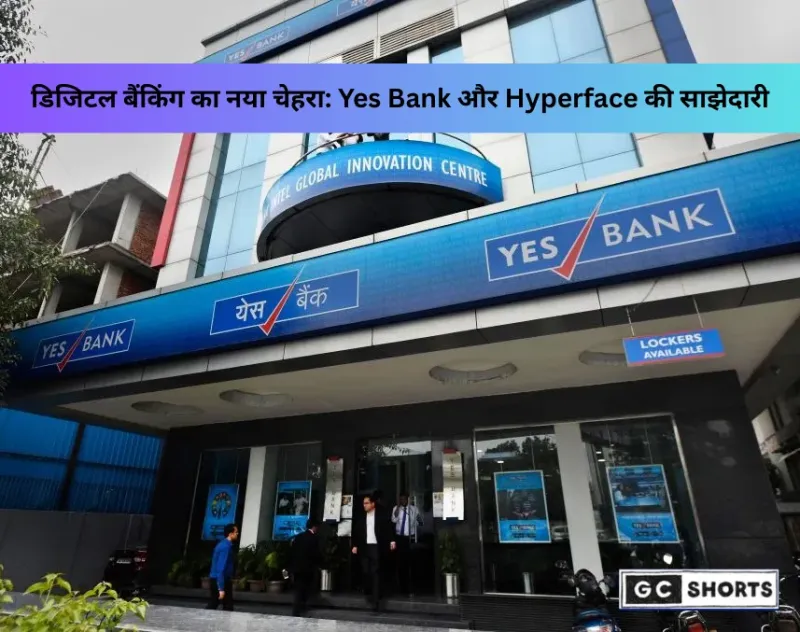 डिजिटल बैंकिंग में क्रांति: Yes Bank-Hyperface का सहयोग