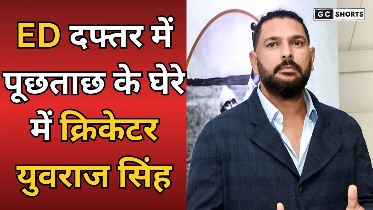 ED office : में पूछताछ के घेरे में क्रिकेटर युवराज सिंह, ऑनलाइन बेटिंग ऐप वनXबेट मामले से बढ़ी हलचल