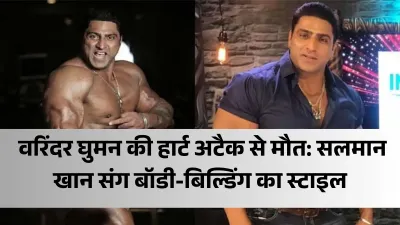 वरिंदर घुमन की हार्ट अटैक से मौत: सलमान खान संग बॉडी-बिल्डिंग का स्टाइल