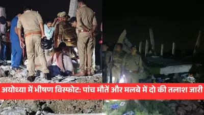 अयोध्या में भीषण विस्फोट: पांच मौतें और मलबे में दो की तलाश जारी