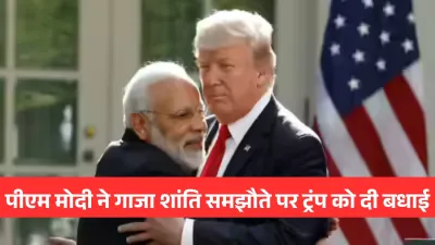 पीएम मोदी ने ट्रंप को दी गाजा में शांति के लिए बधाई, भारत-अमेरिका व्यापार वार्ता पर हुई चर्चा