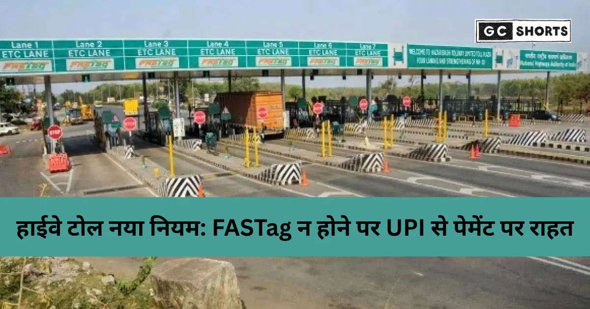 हाईवे टोल नया नियम: FASTag न होने पर UPI से भुगतान पर कम जुर्माना, कैश पर डबल शुल्क