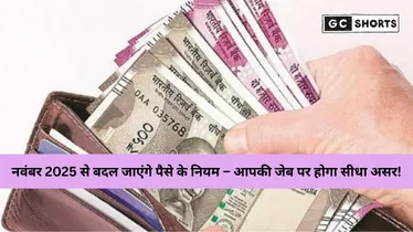 नवंबर 2025 से बदलेंगे पैसे से जुड़े नियम: बैंक, पेंशन, GST और कार्ड चार्ज पर बड़ा असर