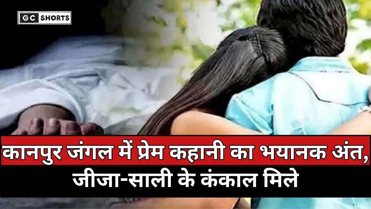 Kanpur : के जंगल में प्रेम प्रसंग का अंत, जीजा-साली लापता मिलने के बाद उनका कंकाल बरामद