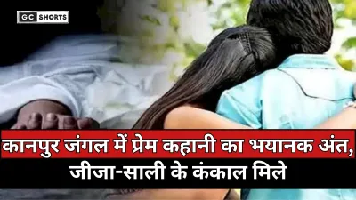 Kanpur : के जंगल में प्रेम प्रसंग का अंत, जीजा-साली लापता मिलने के बाद उनका कंकाल बरामद