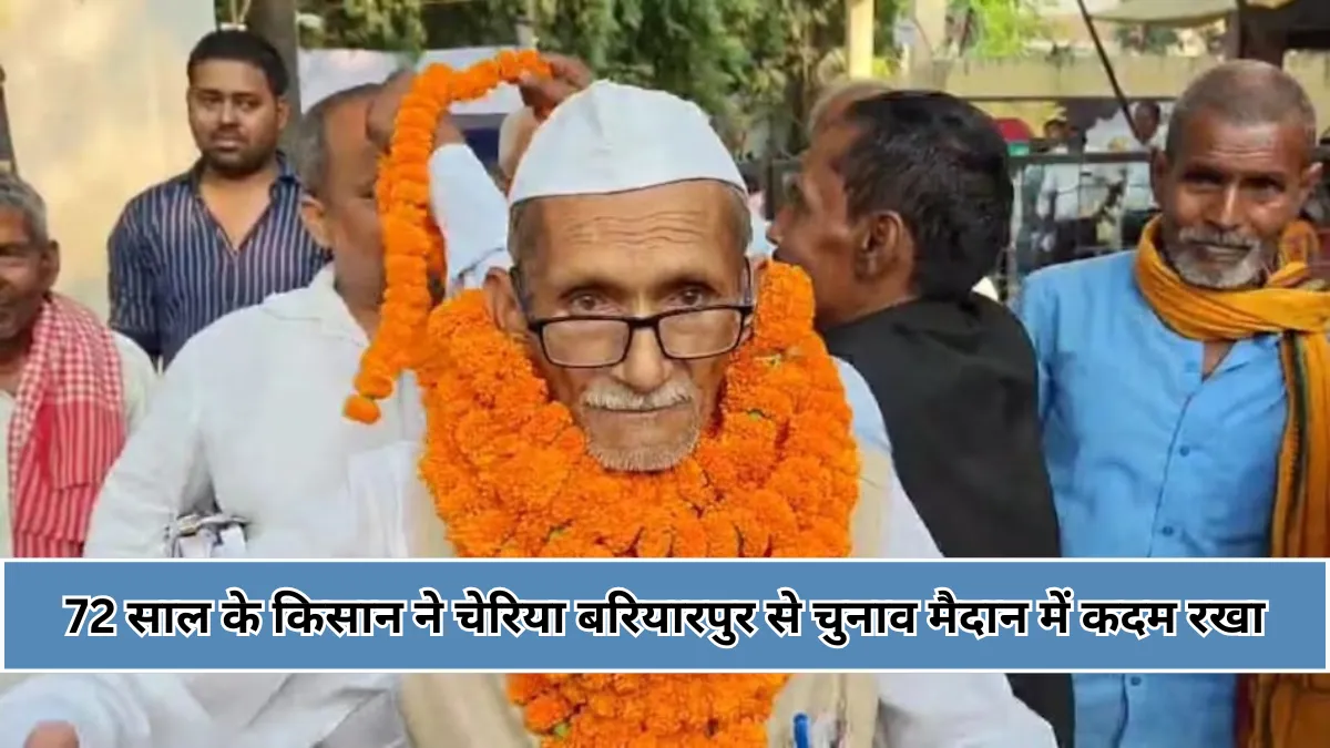 Bihar Assembly Elections 2025 : के नामांकन के अंतिम दिन बेगूसराय के चेरिया बरियारपुर विधानसभा क्षेत्र से नामांकन भरा।