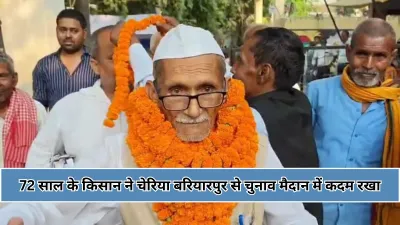 Bihar Assembly Elections 2025 : के नामांकन के अंतिम दिन बेगूसराय के चेरिया बरियारपुर विधानसभा क्षेत्र से नामांकन भरा।