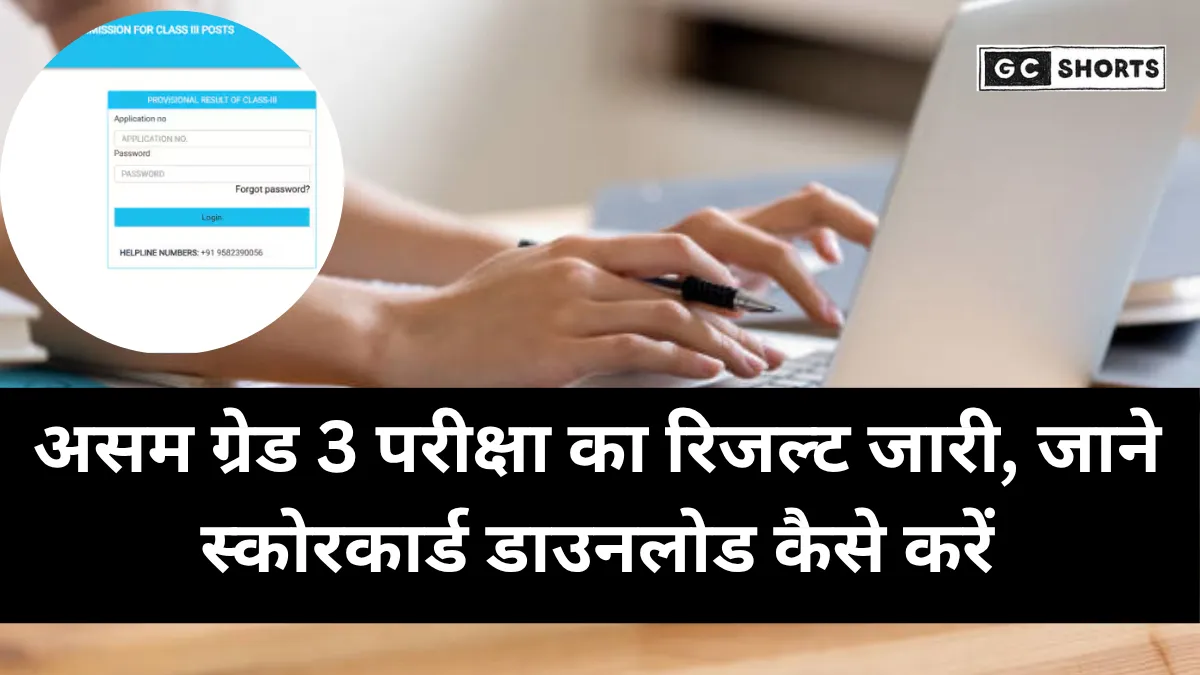 ADRE Result 2025 जारी: SLRC असम ग्रेड 3 के स्कोरकार्ड कैसे करें डाउनलोड