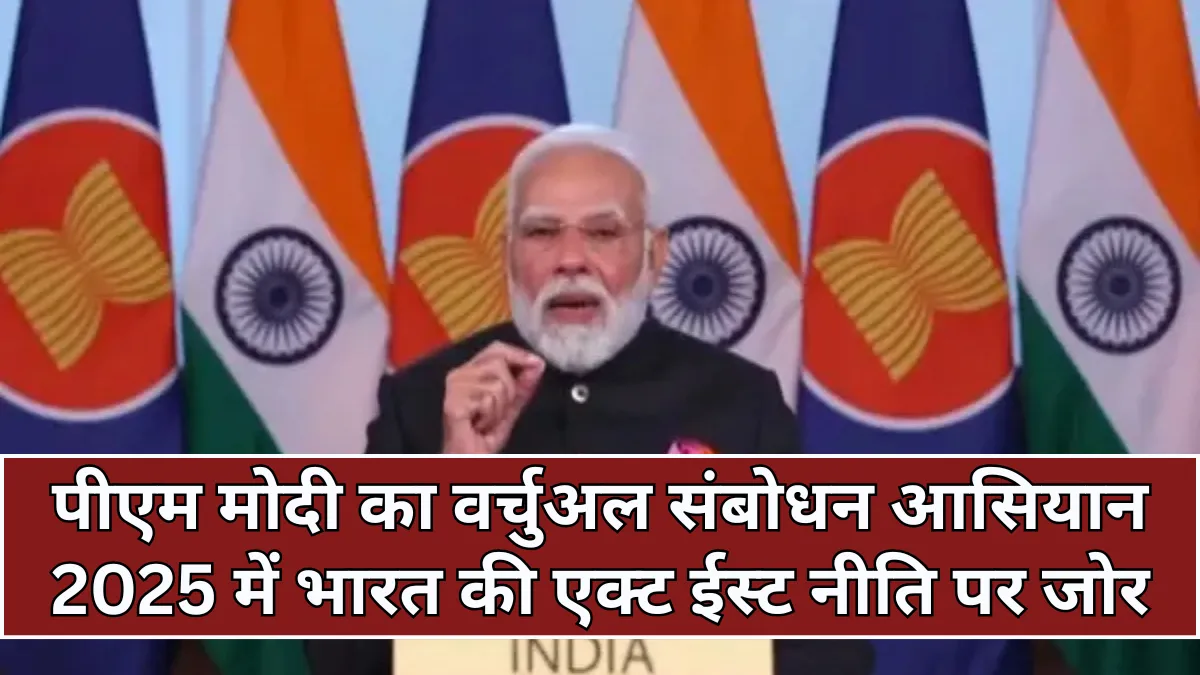 ASEAN Summit: पीएम मोदी का वर्चुअल संबोधन आसियान 2025 में भारत की एक्ट ईस्ट नीति पर जोर