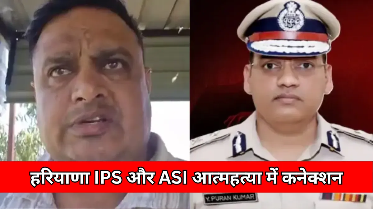 हरियाणा में IPS सुसाइड और ASI आत्महत्या का कनेक्शन: संदीप की मौत से उठे 6 बड़े सवाल