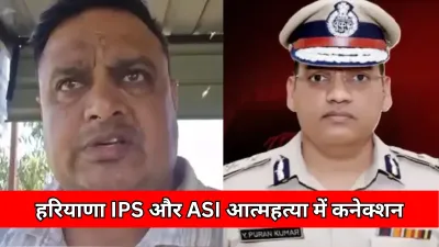 हरियाणा में IPS सुसाइड और ASI आत्महत्या का कनेक्शन: संदीप की मौत से उठे 6 बड़े सवाल