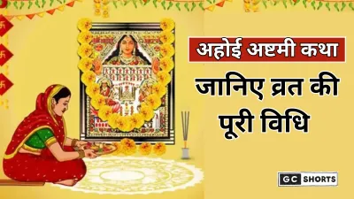 Ahoi ashtami 2025: क्यों सुननी चाहिए अहोई अष्टमी की कथा? जानिए पूरी व्रत विधि