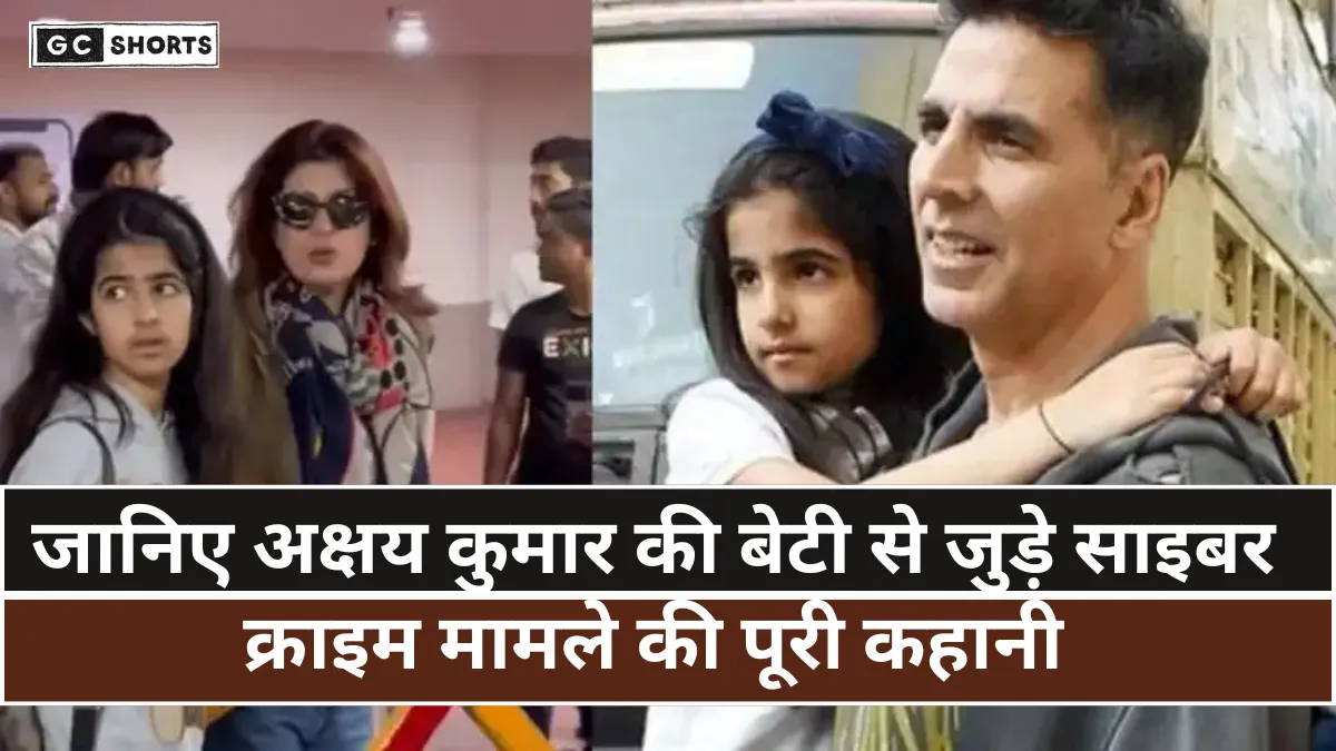 Akshay Kumar : की बेटी से जुड़ा बड़ा साइबर क्राइम मामला, अभिनेता ने सीएम को सुनाई पूरी कहानी