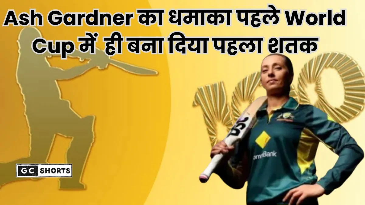 Ash Gardner : ने वर्ल्ड कप 2025 में जड़ा पहला शानदार शतक, ऑस्ट्रेलिया की जीत का बड़ा असर