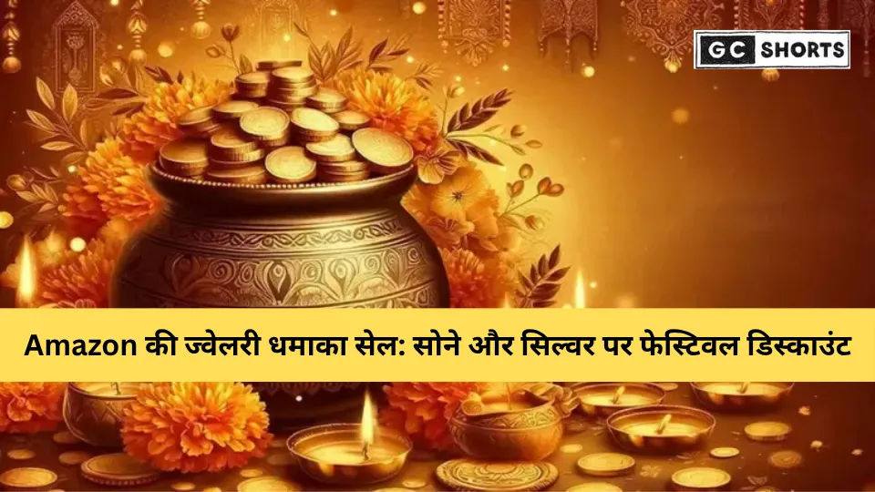 धनतेरस 2025: Amazon पर पाएं 5 लाख ज्वैलरी डिज़ाइन्स और शानदार ऑफर्स