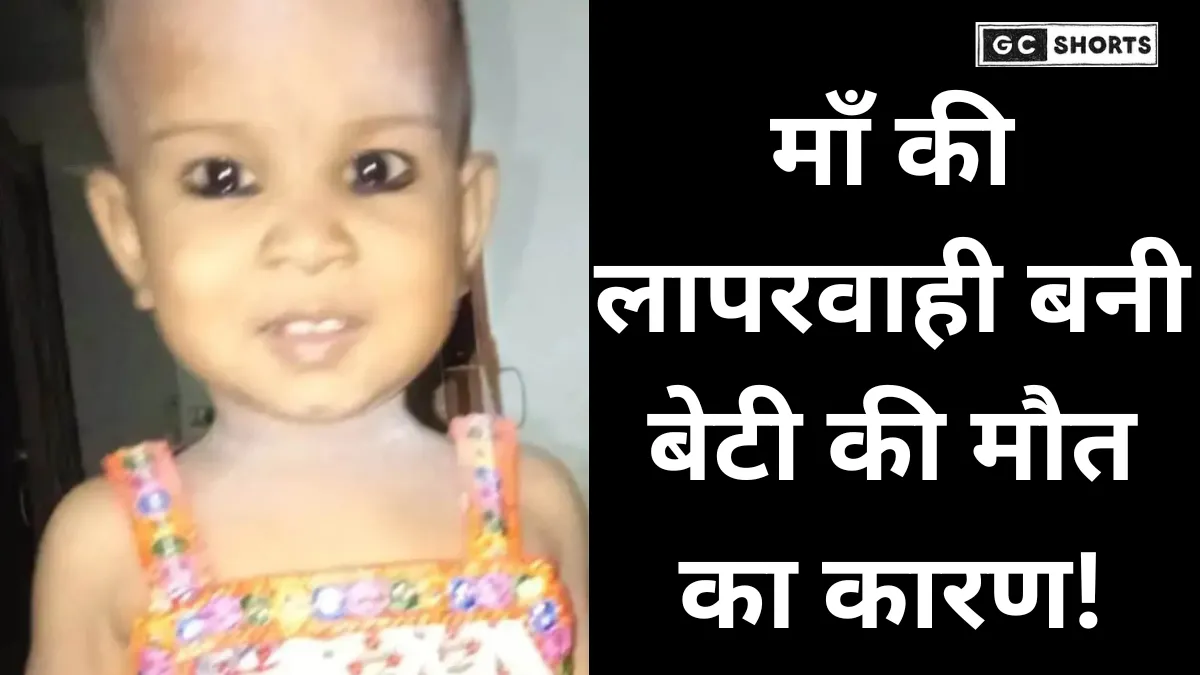 Amroha accident: मां की थोड़ी लापरवाही से दो साल की बेटी की मौत, बाल्टी में मिली लाश