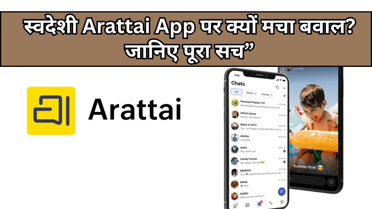 Arattai App: जानिए क्या है यह स्वदेशी ऐप और क्यों हो रहा है विवाद
