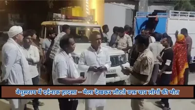 बेगूसराय में दर्दनाक हादसा : मेला देखकर लौट रहे एक ही परिवार के चार लोगों की ट्रेन से कटकर मौत