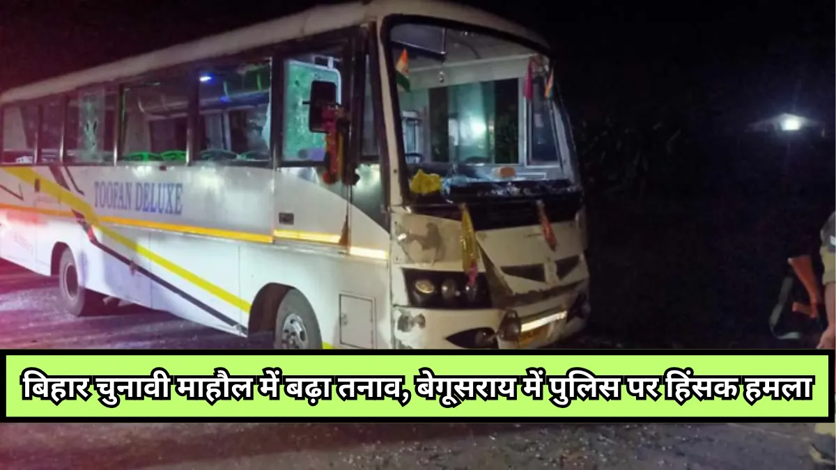 Bihar News : बेगूसराय में चुनाव ड्यूटी के दौरान पुलिस टीम पर हमला, घायल हुए पांच सुरक्षा कर्मी