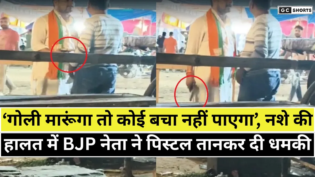 UP: कानपुर में BJP नेता का गुंडागर्दी का मामला, डांसरों पर नोट बरसाने के बाद पिस्टल तानी