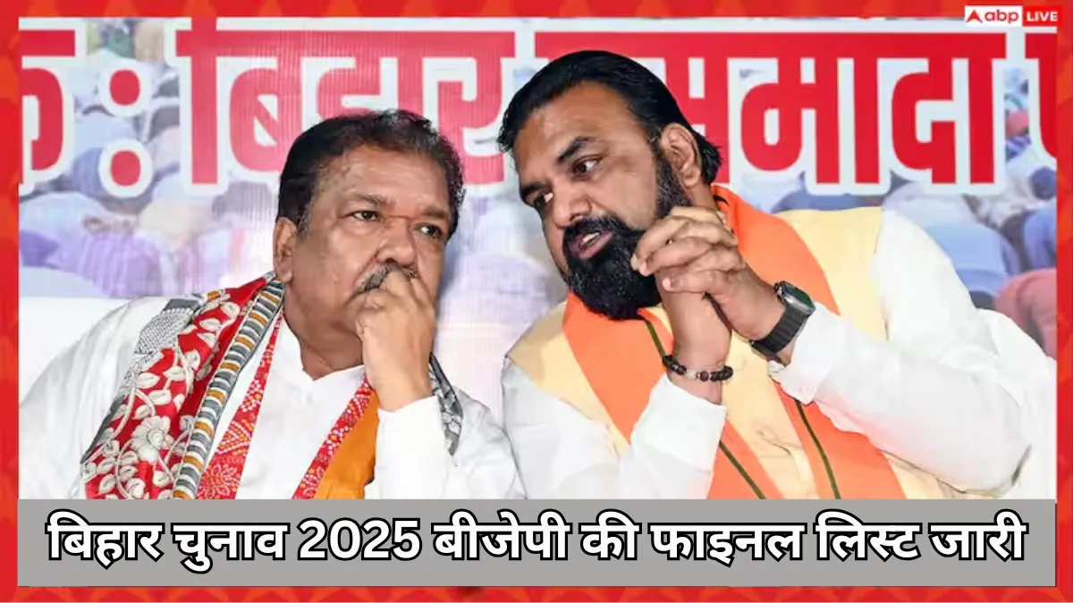 Bihar Elections 2025 : बीजेपी की फाइनल लिस्ट जारी, तेजस्वी यादव के खिलाफ उतारा नया चेहरा, सियासत में मची हलचल