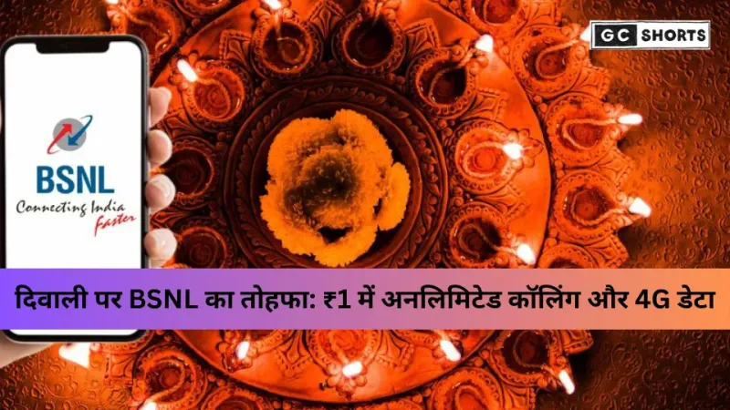 BSNL का दिवाली धमाका ऑफर: सिर्फ ₹1 में पाएं 1 महीने की फ्री 4G सर्विस, जानिए कैसे उठाएं फायदा
