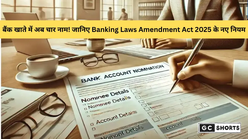 1 नवंबर से बैंक खातों में एक से अधिक नामांकित व्यक्ति जोड़ने की सुविधा: अब ग्राहक कर सकेंगे चार तक नामांकन