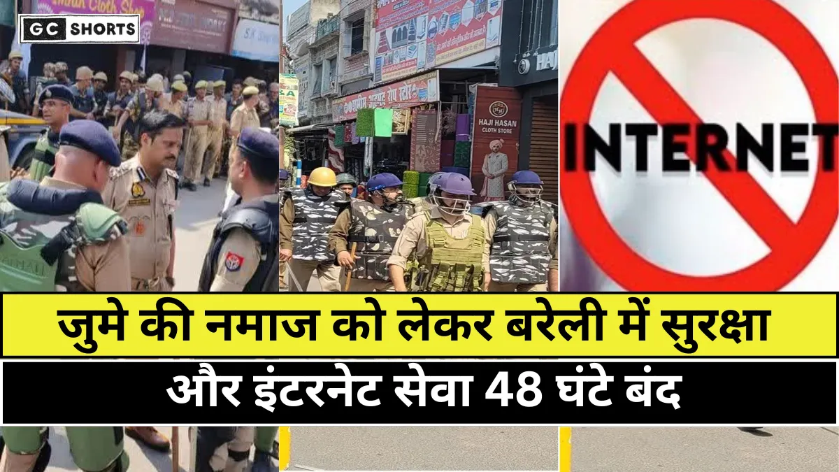 Bareilly : में जुमा की तैयारी और सुरक्षा अलर्ट के बीच दो दिन इंटरनेट सेवा बंद