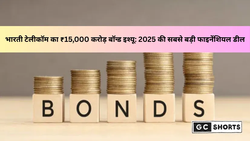 भारती टेलीकॉम ₹15,000 करोड़ बॉन्ड इश्यू: कम ब्याज दर पर फंड जुटाने की तैयारी, बनेगा 2025 का सबसे बड़ा बॉन्ड सौदा