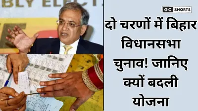 Bihar Election 2025: दो चरणों में होगा मतदान, जानें निर्वाचन आयोग की रणनीति के पीछे की वजह और क्यों इस बार अलग है तैयारी