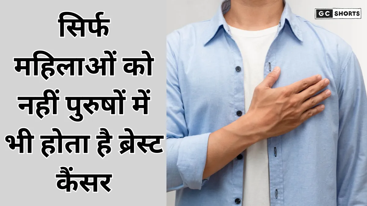 Breast Cancer in Men: पुरुषों में भी होता है ब्रेस्ट कैंसर, जानें शुरुआती लक्षण