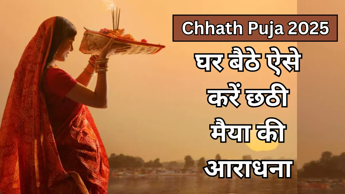 Chhath Puja 2025: घर पर कैसे करें छठ व्रत? जानिए संपूर्ण विधि
