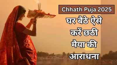 Chhath Puja 2025: घर पर कैसे करें छठ व्रत? जानिए संपूर्ण विधि