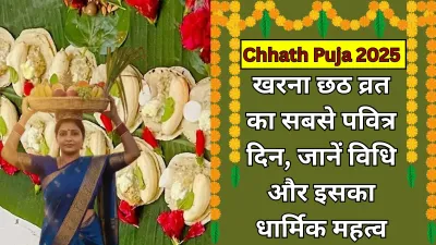 Chhath Puja Kharna 2025: छठ महापर्व के दूसरे दिन आज होगा खरना पूजन, जानें इसकी विधि और धार्मिक महत्व