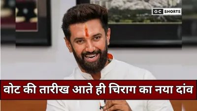 Bihar elections 2025: चिराग पासवान ने बिहार की राजनीति में मचाया हलचल