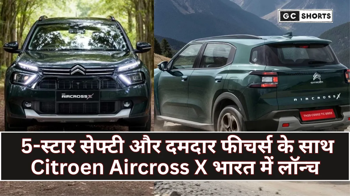Citroen Aircross X : भारत में लॉन्च, 5-स्टार सेफ्टी और दमदार फीचर्स सिर्फ 8.29 लाख से कीमत शुरू