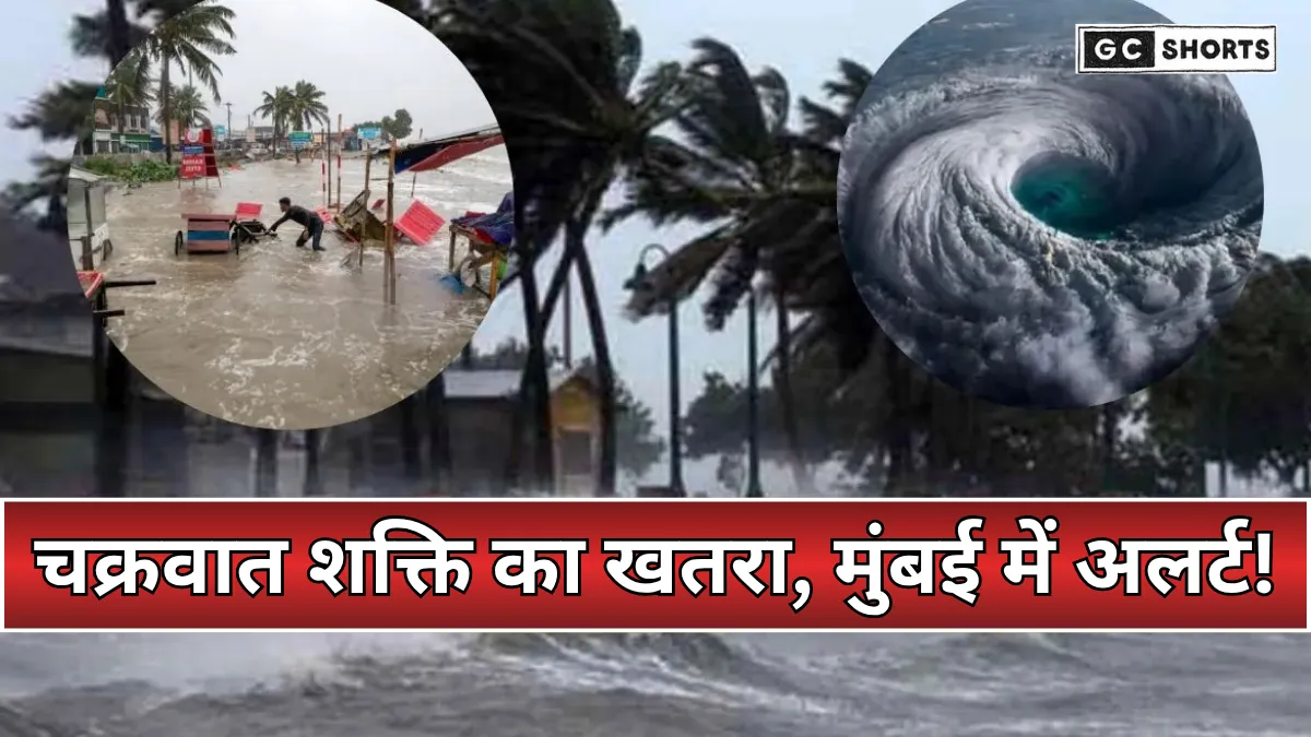 Cyclone Shakti Alert in Maharashtra: 4 से 7 अक्टूबर तक मुंबई समेत कई जिलों में भारी बारिश की संभावना