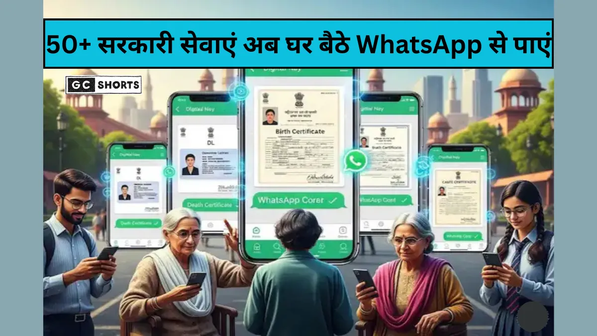 Delhi Government Services: दिल्ली में अब घर बैठे वॉट्सऐप से मिलेंगी जन्म, जाति, आय और आवास प्रमाण पत्र जैसी 50 सरकारी सेवाएँ