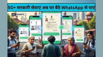 Delhi Government Services: दिल्ली में अब घर बैठे वॉट्सऐप से मिलेंगी जन्म, जाति, आय और आवास प्रमाण पत्र जैसी 50 सरकारी सेवाएँ
