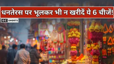 Dhanteras 2025: जानिए किन 6 चीज़ों को न खरीदें ताकि दरिद्रता न आए घर