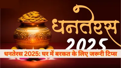 Dhanteras 2025 : पूजा और खरीदारी का शुभ मुहूर्त, जानें सही तारीख और भूलकर न करें ये गलतियाँ