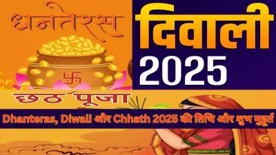 Dhanteras, Diwali and Chhath 2025 : कार्तिक मास के इन त्योहारों की सही तिथियां और शुभ मुहूर्त जानिए