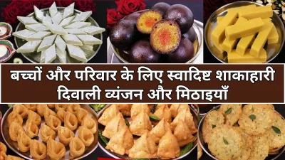 Diwali Food Items List: बच्चों और परिवार के लिए आसान शाकाहारी रेसिपी और मिठाइयाँ