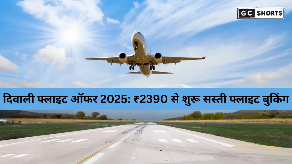 दिवाली धमाका ऑफर: इंडिगो, कतर एयरवेज और स्पाइसजेट ने शुरू की सस्ती फ्लाइट सेल – ₹2,390 से टिकट बुकिंग का मौका