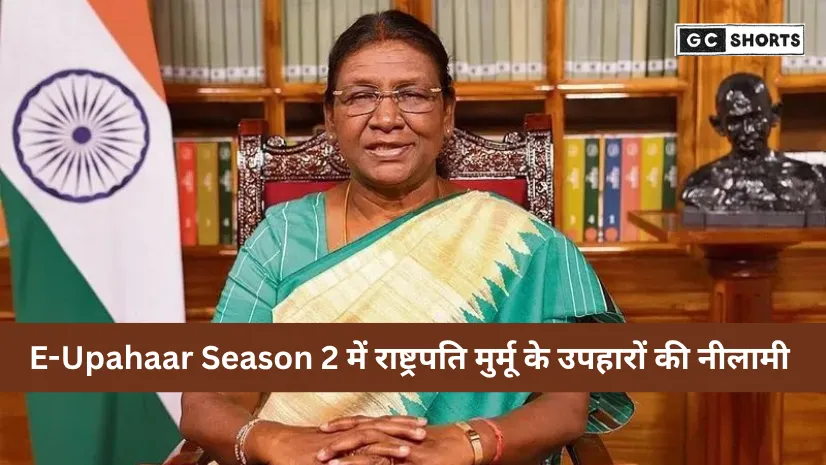 राष्ट्रपति द्रौपदी मुर्मू ने शुरू किया E-Upahaar Season 2: 250 से अधिक उपहारों की नीलामी से बच्चों के कल्याण को मिलेगा सहारा