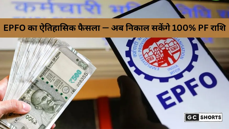 EPFO का बड़ा फैसला: अब सदस्य निकाल सकेंगे 100% PF राशि, आसान हुए नियम और बढ़ी निकासी की आज़ादी