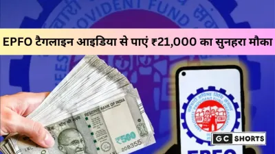 EPFO टैगलाइन कॉन्टेस्ट 2025: ₹21,000 तक जीतने का सुनहरा मौका